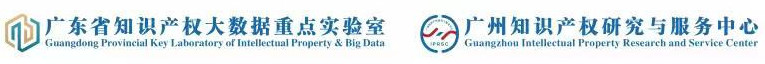 广东省知识产权大数据重点实验室
